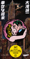 大瀧詠一 Eiichi Ohtaki - 幸せな結末