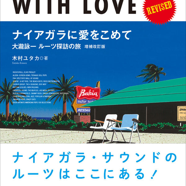 限定セールをすべて Niagara For 大瀧詠一 with [Revised] Love ミュージシャン