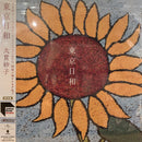 大貫妙子 Taeko Ohnuki - 東京日和