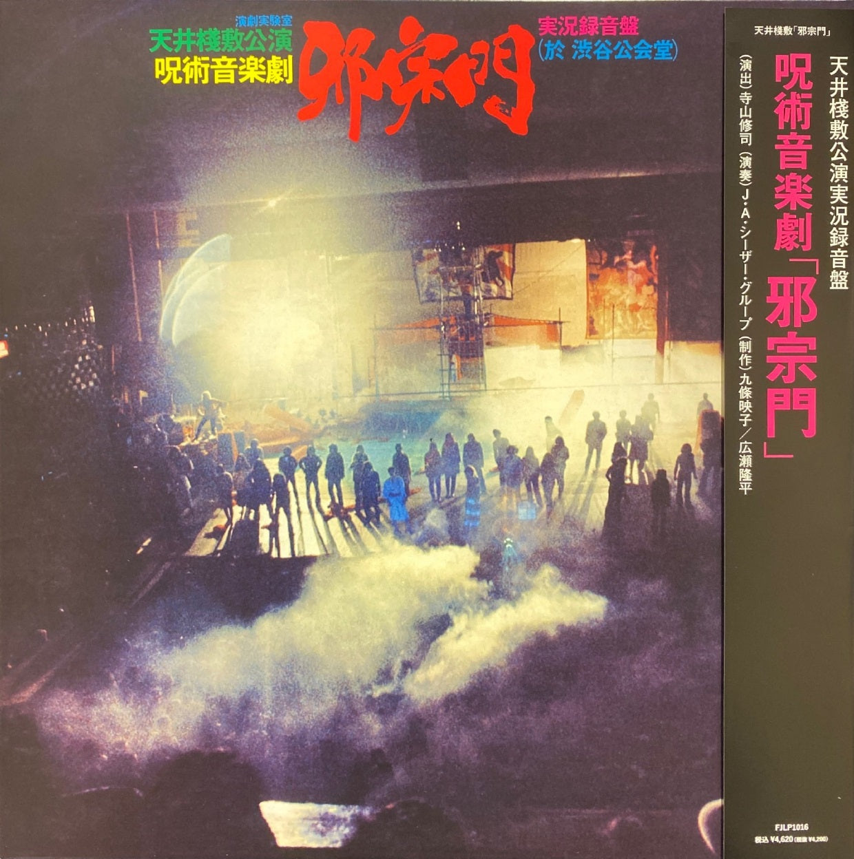 天井桟敷 Tenjo Sajiki / J. A. Seazer - 邪宗門 Jashumon