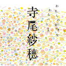 寺尾紗穂 Saho Terao ‎– My Favorite Children Songs