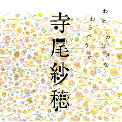 LP]寺尾紗穂 - たよりないもののために - LIKE A FOOL RECORDS
