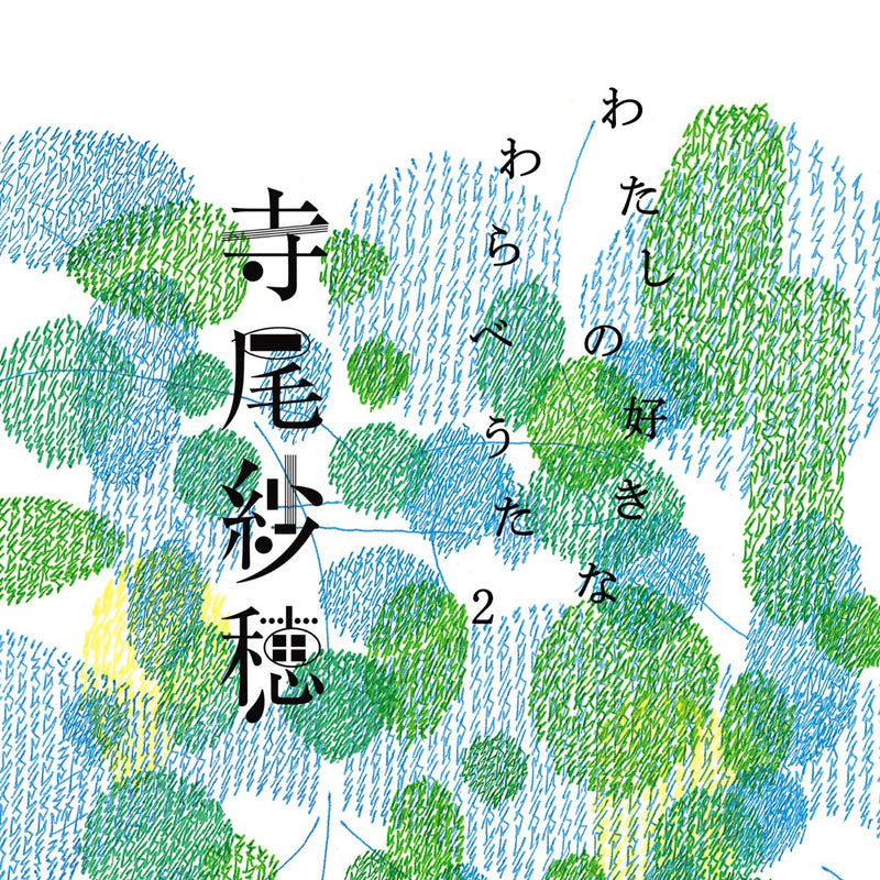 寺尾紗穂 Saho Terao - My Favorite Children's Folk Song 2 [PRE-ORDER, Vinyl Release Date: 5-July-2023]