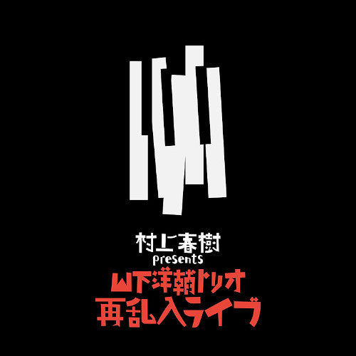山下洋輔 Yosuke Yamashita Trio – 村上春樹 Presents Haruki Murakami Presents Yosuke Yamashita Trio Live The 2nd Jazz Attack