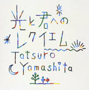 山下達郎 Tatsuro Yamashita - 光と君へのレクイエム