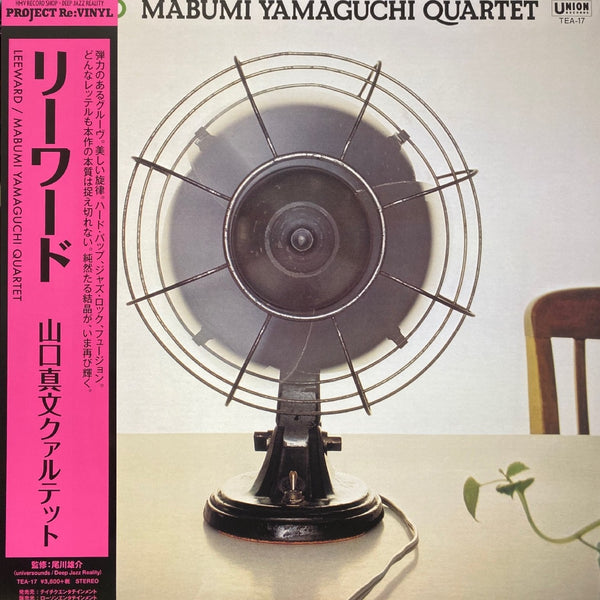 [レコード] 山口真文カルテット LEEWARD LP 山口真文 Mabumi Yamaguchi Quartet – Leeward