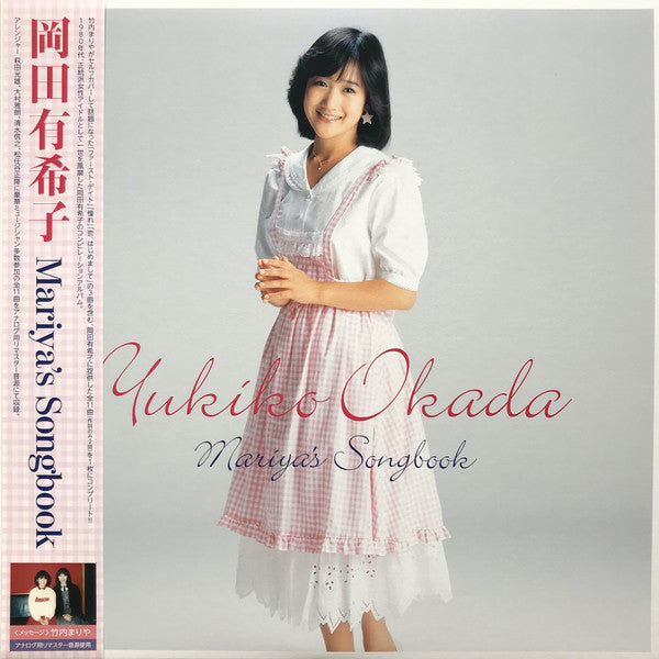 岡田有希子 Yukiko Okada ‎– Mariya's Songbook