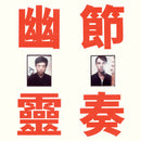 工工工 Gong Gong Gong - 幽靈節奏 Phantom Rhythm