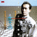 平沢進 Susumu Hirasawa - サイエンスの幽霊