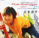 広末涼子 Ryoko Hirosue - MajiでKoiする5秒前 Maji de Koi Suru 5 Byoumae