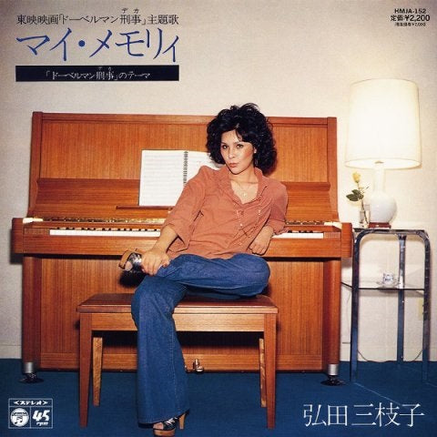 弘田三枝子 Mieko Hirota - My Memory / Theme of "Dobelman Deka