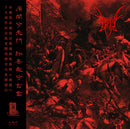 復活 Resurrection - 國殤 National Martyr