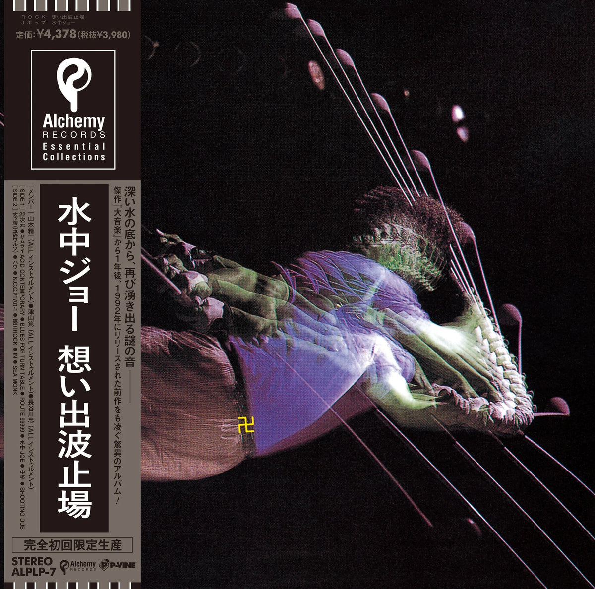 想い出波止場 Omoide Hatoba - 水中JOE Suichu JOE