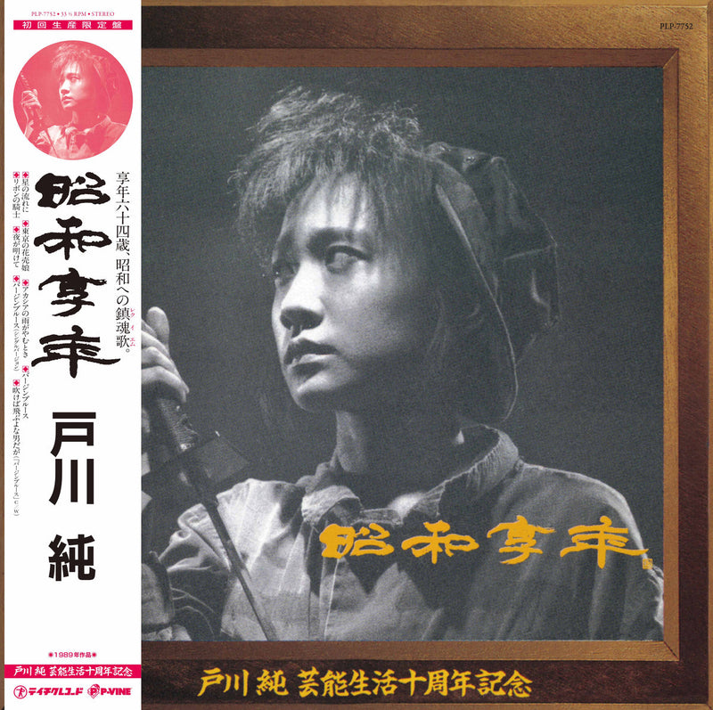 戸川純 Jun Togawa - 昭和享年 Syowa Kyounen