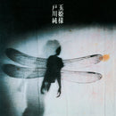 戸川純 Jun Togawa - 玉姫様