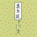 戸川純 Jun Togawa & Yapoos - 裏玉姫