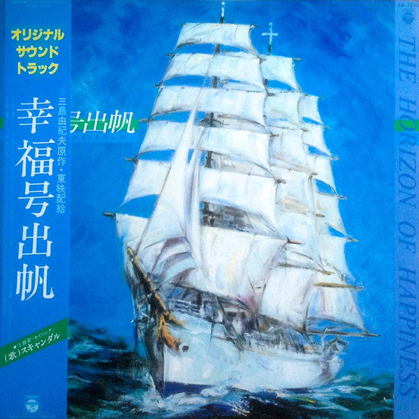 服部克久 Katsuhisa Hattori - Happiness issue sailing original soundtrack
