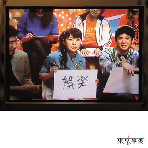 東京事変 Tokyo Jihen - WHITE NOISE RECORDS