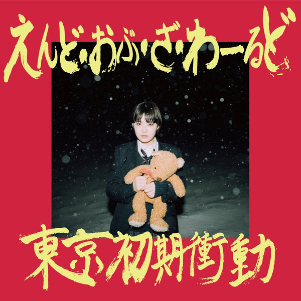 東京初期衝動 SWEET 17 MONSTERS 初回盤 新品未開封 Amazon.co.jp: SWEET 17 MONSTERS ＜初回限定盤＞: ミュージック