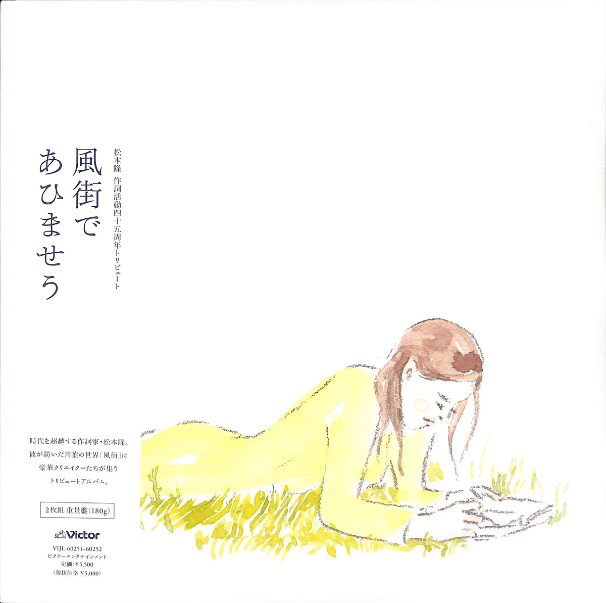 風街であひませう　松本隆　四十五周年トリビュート　レコード Amazon.co.jp: 風街であひませう ~松本隆 作詞活動四十五周年