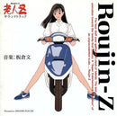 板倉文 Bun Itakura ‎– 老人Z  Roujin-Z