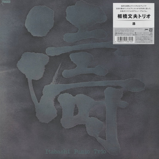 板橋文夫Trio Itabashi Fumio Trio - Toh