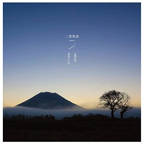 栗林すみれ Sumire Kuribayashi / 金澤英明 Hideaki Kanazawa - 二重奏 III nijuso