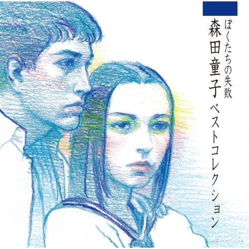 森田童子 Doji Morita - ぼくたちの失敗 森田童子ベストコレクション