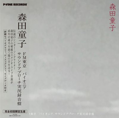 森田童子 Doji Morita - FM Tokyo Pioneer Sound Approach [PRE-ORDER, Vinyl Release Date: 18-Oct-2023]