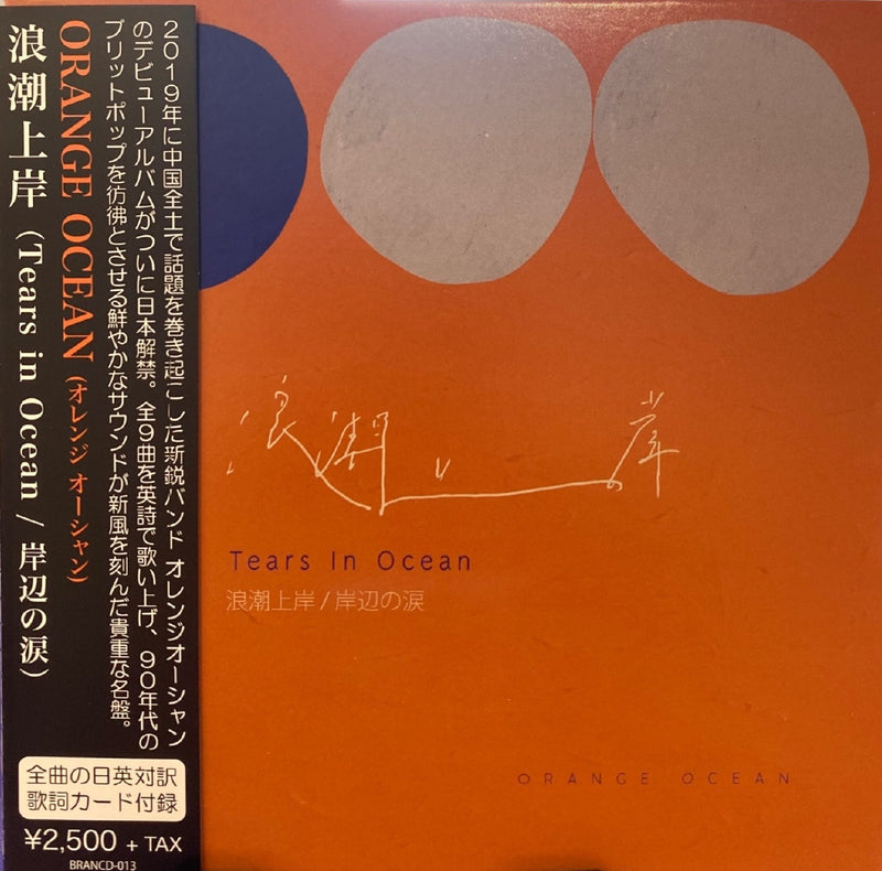 橘子海 Orange Ocean - 浪潮上岸 Tears in Ocean