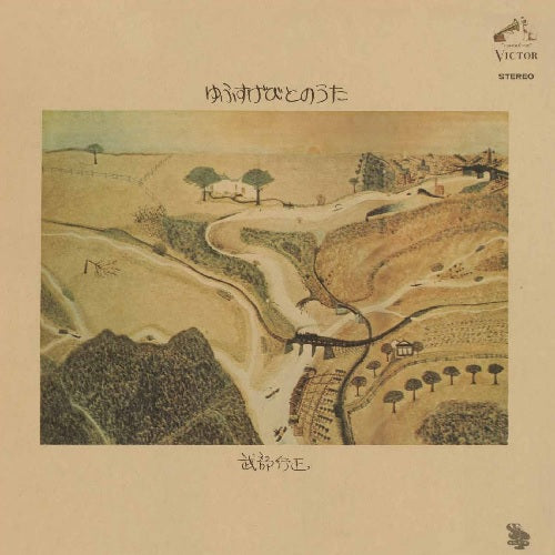 武部行正 Yukimasa Takebe - ゆふすげびとのうた Yuusugebito No Uta