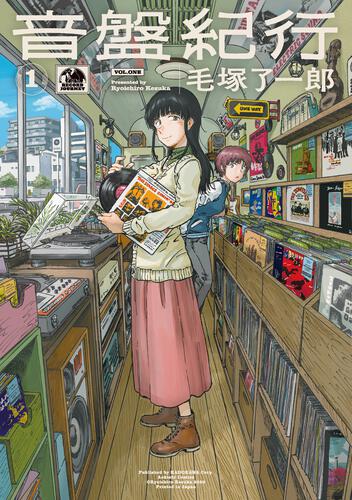 毛塚了一郎 Ryoichirou Kezuka - 音盤紀行 1 Onbankikou 1 (Seikishi Comics)