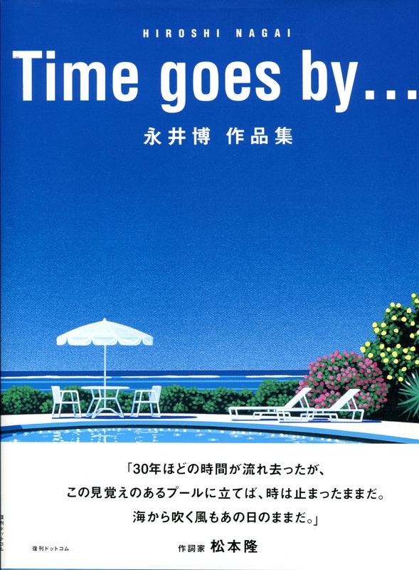 永井博 Hiroshi Nagai - Time goes by (Art Works Collection)
