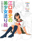 江口寿史 Hisashi Eguchi - 江口寿史の美少女塗り絵 Coloring Book