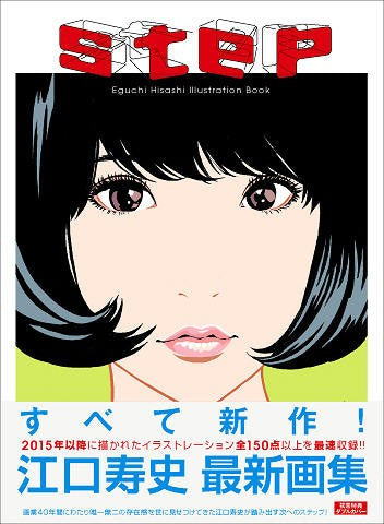 江口寿史 Hisashi Eguchi - s t s p: Eguchi Hisashi Illustration Book