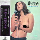 池玲子 Reiko Ike - 恍惚の世界 World of Ecstasy