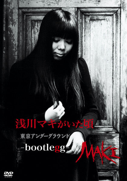 浅川マキ Maki Asakawa -浅川マキがいた頃 東京アンダーグラウンド –Bootlegg–