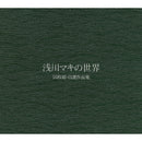 浅川マキ Maki Asakawa - 浅川マキの世界 (10枚組 自選作品集)