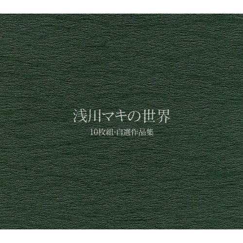 浅川マキ Maki Asakawa - 浅川マキの世界 (10枚組 自選作品集)