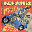 海豚刑警 Iruka Police - Bad News Punched!