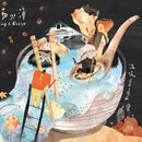 淺堤 Shallow Levée - 湯與海 Soup&Ocean