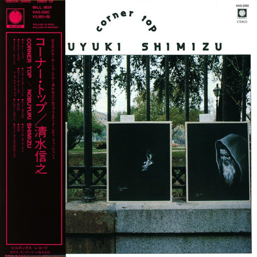 清水信之 Nobuyuki Shimizu ‎– Corner Top