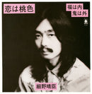 細野晴臣 Haruomi Hosono - 恋は桃色／福は内鬼は外