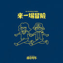 絕命青年 Running Youth - 來一場冒險 Our Adventure Begins