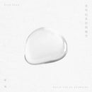 緩緩 Huan Huan - 水可以去任何地方 Water Can Go Anywhere