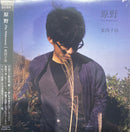 莫西子詩 - 原野 The Wilderness