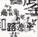 觸執毛 Chochukmo - 路磨平 No more pain