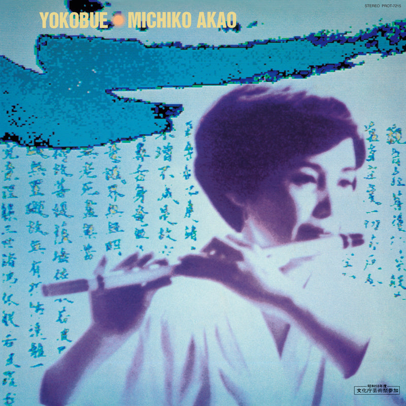 赤尾三千子 Michiko Akao - 横笛/赤尾三千子の世界 Yokobue/The World of Michiko Akao [PRE-ORDER, Vinyl Release Date: 3-Nov-2022]