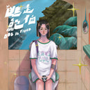 逃走鮑伯 Bob is Tired - 逃走鮑伯 Bob is Tired