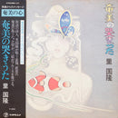 里国隆 Kunitaka Sato - 奄美の哭きうた Amami no Nakiuta